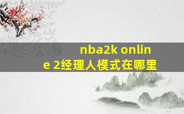 nba2k online 2经理人模式在哪里